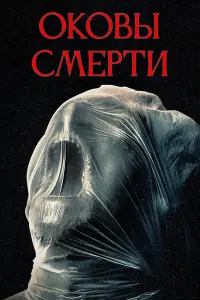  Оковы смерти 